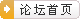 公共论坛首页